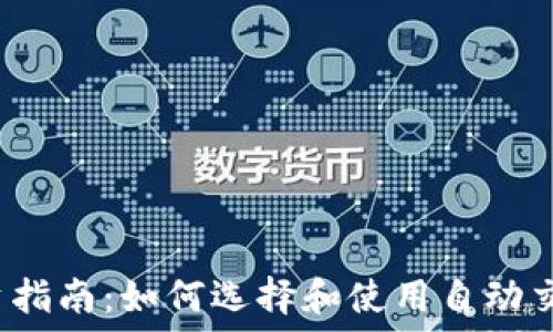   
虚拟币投资指南：如何选择和使用自动交易机器人?