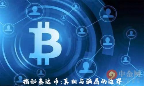 
揭秘泰达币：真相与骗局的边界