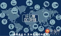 揭秘泰达币：真相与骗局的边界