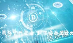 小狐狸钱包官网登录：如何安全便捷地使用？