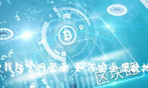 小狐狸钱包官网登录：如何安全便捷地使用？