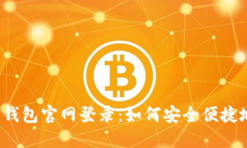 小狐狸钱包官网登录：如何安全便捷地使用？