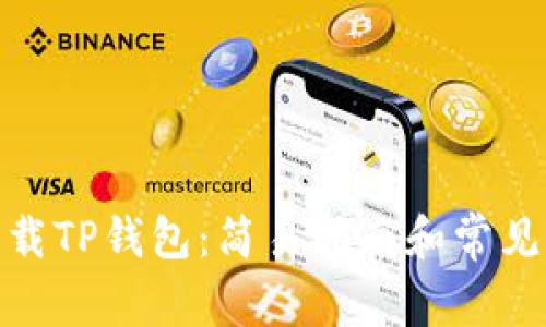 : 如何下载TP钱包：简易指南和常见问题解答