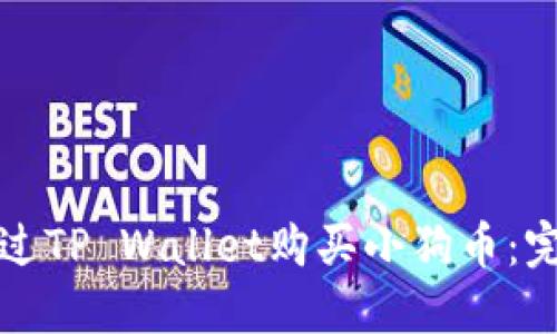 如何通过TP Wallet购买小狗币：完整指南