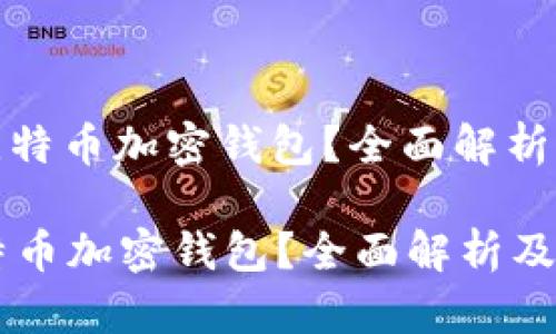 : 什么是比特币加密钱包？全面解析及使用指南

什么是比特币加密钱包？全面解析及使用指南