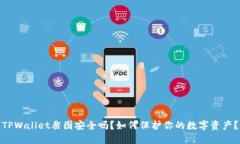 TPWallet截图安全吗？如何保护你的数字资产？