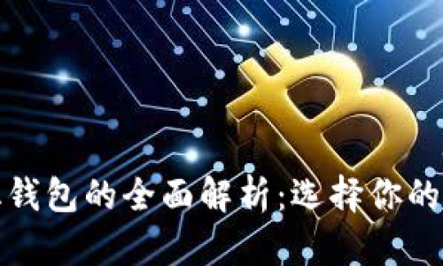 冷钱包与去中心化钱包的全面解析：选择你的数字资产保护方案