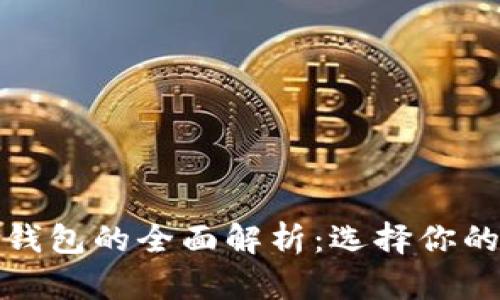 冷钱包与去中心化钱包的全面解析：选择你的数字资产保护方案
