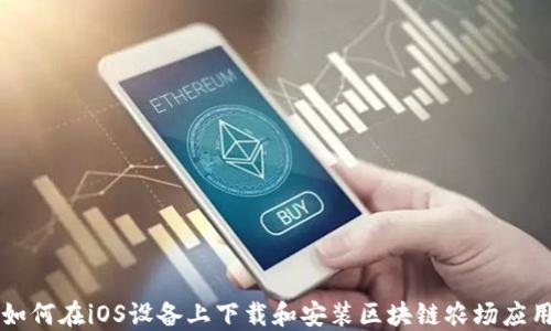 
如何在iOS设备上下载和安装区块链农场应用