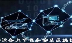 如何在iOS设备上下载和安装区块链农场应用