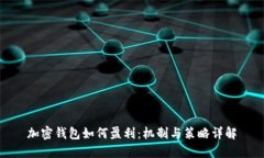 加密钱包如何盈利：机制与策略详解