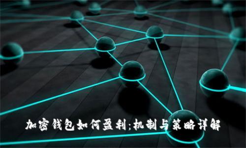 加密钱包如何盈利：机制与策略详解