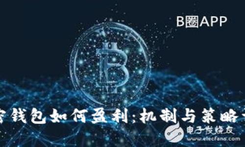 加密钱包如何盈利：机制与策略详解
