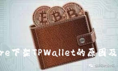 App Store下架TPWallet的原因及影响分析