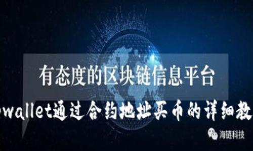 tpwallet通过合约地址买币的详细教程