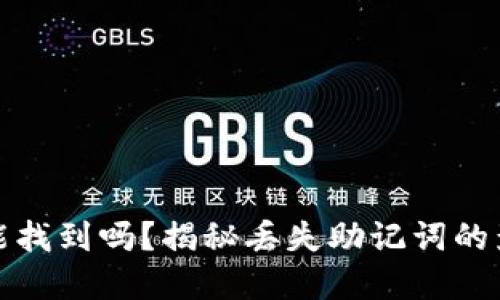 助记词丢了还能找到吗？揭秘丢失助记词的影响与解决方案