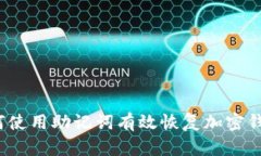 如何使用助记词有效恢复加密钱包？