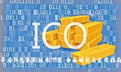 华为钱包最新版本下载：全面解析与使用指南