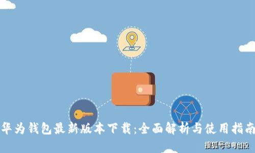 华为钱包最新版本下载：全面解析与使用指南
