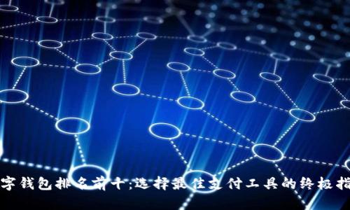 数字钱包排名前十：选择最佳支付工具的终极指南