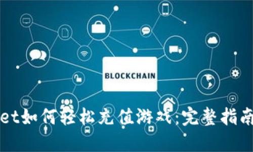 TPWallet如何轻松充值游戏：完整指南与技巧