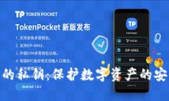 冷钱包的私钥：保护数字资产的安全关键