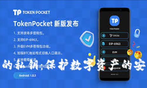冷钱包的私钥：保护数字资产的安全关键