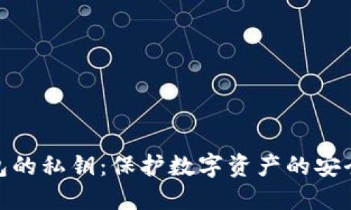 冷钱包的私钥：保护数字资产的安全关键
