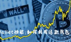 全面解析TPWallet功能：如何利用这款钱包管理数字
