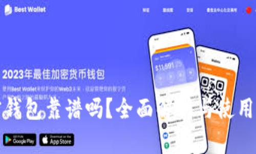 加密钱包靠谱吗？全面解析与使用指南