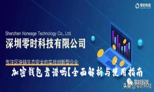 加密钱包靠谱吗？全面解析与使用指南