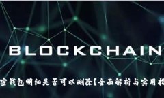 加密钱包明细是否可以删除？全面解析与实用指
