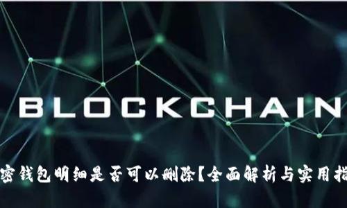 加密钱包明细是否可以删除？全面解析与实用指南