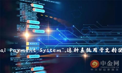 虚拟币支付系统的英文缩写通常是“VPS”，代表“Virtual Payment System”。这种系统用于支持使用虚拟货币（如比特币、以太坊等）进行的支付和交易。

如果你有任何具体问题或需要更多信息，请告诉我！