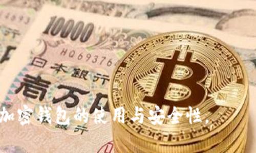   2023年最受欢迎的加密钱包推荐及比较 / 

 guanjianci 加密钱包,数字货币钱包,区块链钱包,安全存储 /guanjianci 

## 内容主体大纲

1. 引言
   - 加密钱包的定义与重要性
   - 加密钱包在数字货币生态系统中的角色

2. 加密钱包的类型
   - 热钱包与冷钱包的区别
   - 软件钱包与硬件钱包的比较

3. 2023年最受欢迎的加密钱包推荐
   - MetaMask
   - Ledger Nano S
   - Trezor
   - Exodus

4. 如何选择适合自己的加密钱包
   - 安全性评估
   - 使用方便性
   - 支持的数字资产种类

5. 如何安全使用加密钱包
   - 密码和私钥管理
   - 备份与恢复
   - 防止网络攻击的注意事项

6. 常见问题解答
   - 加密钱包的安全性如何保障?
   - 冷钱包与热钱包哪个更安全?
   - 如何安全备份我的加密钱包?
   - 加密钱包支持哪些数字货币?
   - 加密钱包的使用费用如何产生?
   - 加密钱包的热门选择有哪些?
   - 遇到问题如何找回加密钱包?

### 1. 引言

随着区块链技术的迅速发展，加密货币作为一种新兴的资产形式，吸引了越来越多的投资者。为了安全存储和管理这些数字资产，加密钱包应运而生。加密钱包是一个能够存储、发送和接收加密货币的工具。理解加密钱包的工作原理、类型以及选择标准，对于任何希望进入加密货币市场的人来说都是至关重要的。

在接下来的内容中，我们将区分不同类型的加密钱包，并推荐一些在2023年备受欢迎的选项。通过综合考虑安全性、使用方便性和支持的资产种类，可以更有效地选择适合自己的钱包。

### 2. 加密钱包的类型

加密钱包可以大体分为热钱包和冷钱包两种类型，二者在安全性、便利性、使用场景上各有优势。

#### 热钱包与冷钱包的区别

热钱包（Hot Wallet）是指始终连接到互联网的钱包，典型例子有手机、桌面以及在线钱包。这类钱包便于快速访问和交易，适合日常使用，但相对安全性较低，易受网络攻击。

冷钱包（Cold Wallet）则是指不与互联网直接连接的钱包，如硬件钱包和纸钱包。冷钱包的安全性更高，适合长时间存储资产，但不便于频繁交易。

#### 软件钱包与硬件钱包的比较

软件钱包通常包含桌面钱包（在电脑上运行的软件）、手机钱包（手机应用）以及在线钱包（通过浏览器访问）。其优点在于简单易用，适合新手。而硬件钱包则是专门的物理设备，提供更高的安全性，其缺点在于使用成本及携带不便。

### 3. 2023年最受欢迎的加密钱包推荐

#### MetaMask

MetaMask是一个功能强大的以太坊钱包，支持ERC-20代币和去中心化应用（DApp）。其简单的用户界面和强大的安全性使其成为全球最受欢迎的加密钱包之一。

#### Ledger Nano S

Ledger Nano S是一款流行的硬件钱包，支持超过1500种加密货币。其优良的安全性源于USB接口和专用安全芯片，确保用户的私钥不被泄露。

#### Trezor

Trezor同样是一款高安全性的硬件钱包，支持多种主流及小众加密货币。凭借其可靠的品牌声誉，Trezor在加密货币社区中拥有广泛的用户基础。

#### Exodus

Exodus是一个用户友好的软件钱包，支持多种加密货币。其内置的交易所功能允许用户在应用内直接交易资产，方便快捷。

### 4. 如何选择适合自己的加密钱包

选择合适的加密钱包需要综合考量多个因素，包括安全性、使用方便性及支持的数字资产种类等。

#### 安全性评估

评估钱包的安全性通常涉及查看其采用的加密算法、是否支持2FA（双重认证）、私钥管理方式等。

#### 使用方便性

钱包的用户界面及操作流程的简单程度也是重要因素，越是易于操作的钱包越适合新手用户。

#### 支持的数字资产种类

不同钱包对数字货币的支持情况各具差异，用户需确保所选择的钱包支持自己想要持有的各种加密资产。

### 5. 如何安全使用加密钱包

保障加密钱包安全性的方法包括密码管理、备份恢复、网络安全防护等措施。

#### 密码和私钥管理

确保使用强密码并保管好私钥，可以避免钱包被未经授权的用户访问。用户应定期更改密码，以防止习惯性密码被破解。

#### 备份与恢复

备份钱包信息可以确保在设备丢失或者损坏后能够恢复。同时，了解恢复方法至关重要，比如利用助记词恢复钱包。

#### 防止网络攻击的注意事项

防范网络钓鱼和恶意软件攻击也是保护加密钱包的重要策略。用户需要确保安装更新的安全软件，并对可疑链接和应用程序保持警惕。

### 6. 常见问题解答

#### 加密钱包的安全性如何保障?

加密钱包的安全性通过加密技术、用户权限控制和定期安全更新等手段来保障。用户也应定期检查钱包的安全设置，确保私钥和助记词安全。

#### 冷钱包与热钱包哪个更安全?

冷钱包通常被认为更安全，因为它不连接互联网，因此更不容易被黑客攻击。而热钱包方便快捷，适合频繁交易。

#### 如何安全备份我的加密钱包?

用户需定期将助记词、私钥等信息备份到安全的位置，如外部硬盘、USB以及加密后的云存储服务。

#### 加密钱包支持哪些数字货币?

加密钱包支持的数字货币种类取决于其开发团队。大型钱包通常支持主流的比特币、以太坊等，而一些专门的钱包则支持特定的资产。

#### 加密钱包的使用费用如何产生?

使用加密钱包可能涉及交易费、网络费等，具体费用也与所使用钱包的种类、用户的交易行为有关。

#### 加密钱包的热门选择有哪些?

流行的钱包如MetaMask、Ledger以及Exodus等均受到用户堵者关注，用户可根据需求选择合适钱包。

#### 遇到问题如何找回加密钱包?

如果遭遇问题，用户需通过连接钱包的服务支持团队获取帮助，确保自己提供必要的身份验证信息。

以上内容为对“加密钱包”的深入探讨，每个主题可以进一步扩展和讨论，以达到3600字的要求。通过回答常见问题，帮助用户更全面地理解加密钱包的使用与安全性。