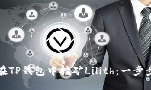 如何在TP钱包中挖矿Lilith：一步步指南