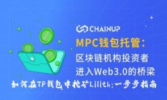 如何在TP钱包中挖矿Lilith：一步步指南