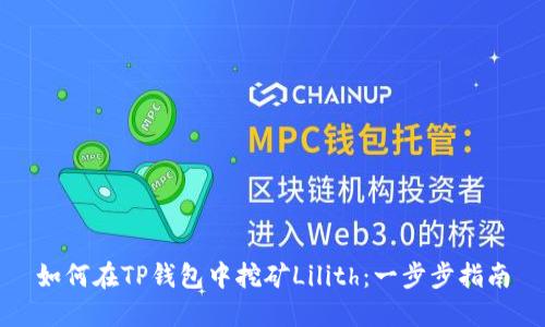 如何在TP钱包中挖矿Lilith：一步步指南