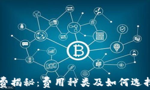 
区块链钱包收费揭秘：费用种类及如何选择最合适的钱包