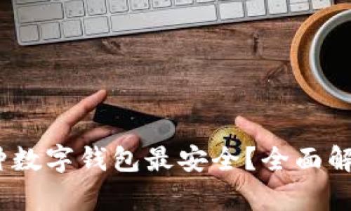 揭示：哪种数字钱包最安全？全面解析及推荐