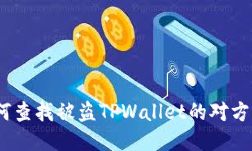 如何查找被盗TPWallet的对方ID？