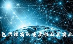区块链钱包代理商的重要性及其商业潜力解析