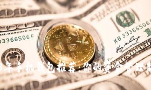 2023年手机钱包推荐：你的资金管理新助手