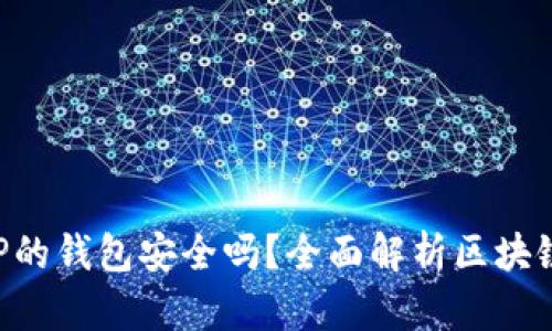 下载区块链APP的钱包安全吗？全面解析区块链钱包的安全性