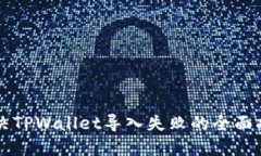 解决TPWallet导入失败的全面指南