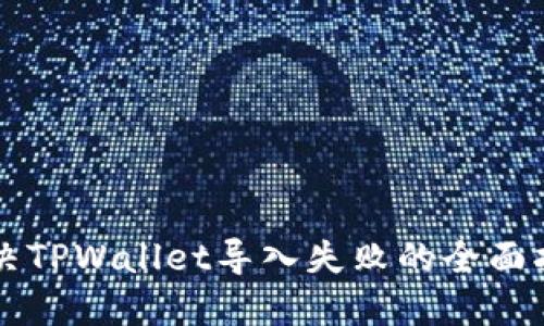 解决TPWallet导入失败的全面指南