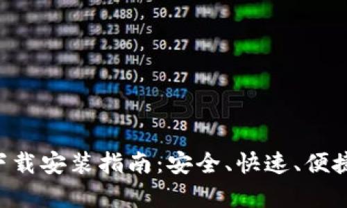 比特币钱包App官网下载安装指南：安全、快速、便捷的数字货币管理工具