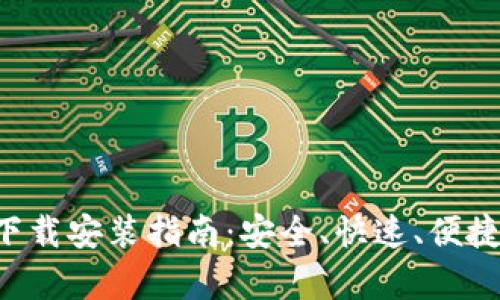 比特币钱包App官网下载安装指南：安全、快速、便捷的数字货币管理工具