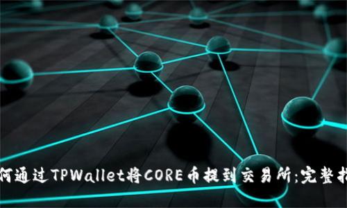 如何通过TPWallet将CORE币提到交易所：完整指南