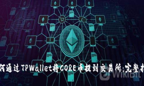 如何通过TPWallet将CORE币提到交易所：完整指南